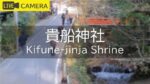 貴船神社のライブカメラ|京都府京都市のサムネイル