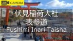 伏見稲荷大社表参道のライブカメラ|京都府京都市のサムネイル
