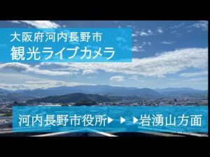 大阪府河内長野市 河内長野市役所から岩湧山のライブカメラ
