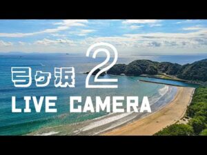静岡県南伊豆町 区営駐車場から弓ヶ浜海水浴場のライブカメラ