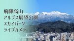 飛騨高山・アルプス展望公園スカイパークから高山市内のライブカメラ|岐阜県高山市のサムネイル