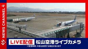 愛媛県松山市 RNBより松山空港駐機場・滑走路のライブカメラ