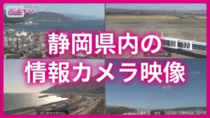 静岡県静岡市 SATVより静岡県内4地点(伊東・浜松・由比・静岡)のライブカメラ