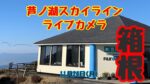 レストハウスフジビューから駿河湾方面のライブカメラ|静岡県裾野市のサムネイル