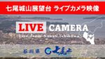 七尾城山展望台から市内のライブカメラ|石川県七尾市のサムネイル
