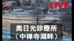 奥日光診療所から大鳥居・中禅寺湖畔のライブカメラ|栃木県日光市のサムネイル
