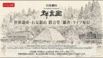 石見銀山・群言堂本店から鄙舎のライブカメラ|島根県大田市のサムネイル