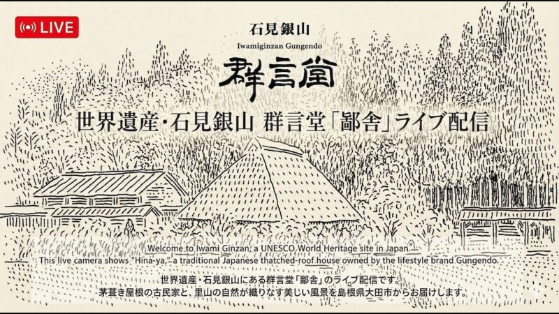 石見銀山・群言堂本店から鄙舎のライブカメラ|島根県大田市のサムネイル