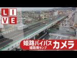 WINKより国道2号・姫路バイパス 姫路南ランプのライブカメラ|兵庫県姫路市のサムネイル