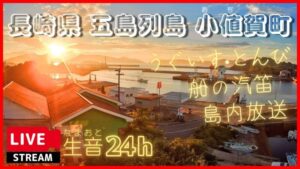 長崎県小値賀町 御縁から五島列島・小値賀港周辺のライブカメラ