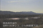 吉野川 左岸23k0阿波市 柿原堰下流のライブカメラ|徳島県阿波市のサムネイル