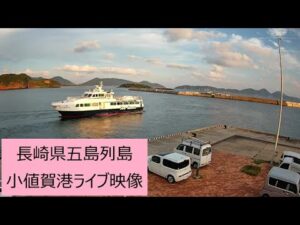長崎県小値賀町 にんじんネットより小値賀港のライブカメラ
